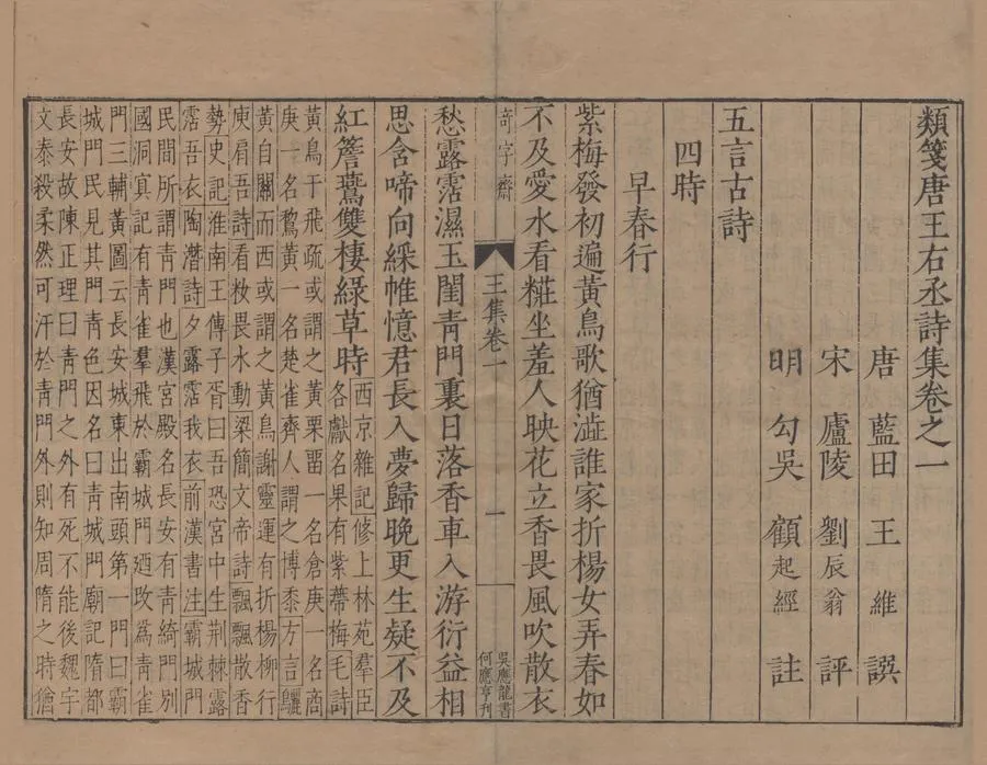 330000-1705-0005188.類箋唐王右丞詩集十卷.唐王維譔.宋劉辰翁評.明顧起經註.明陳鶴等校閱.唐王右丞文集四卷集外編.唐王維譔.明顧起經編.唐王右丞年譜.明顧起經撰.唐諸家同詠集.贈題集.歷朝諸家評王右丞詩畫鈔.明顧起經編輯.明嘉靖刻本.webp