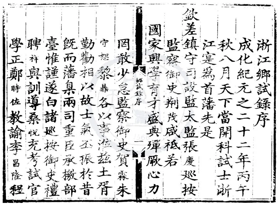 330000-1705-0007571.成化二十二年浙江鄉試錄.明成化刻本.webp