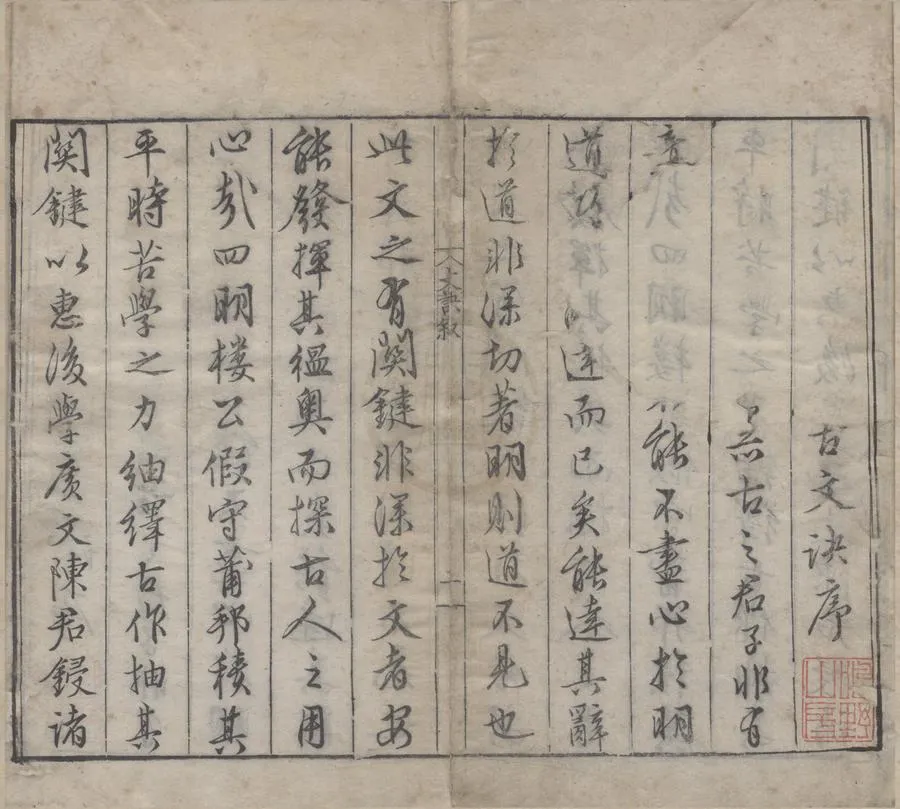 330000-1705-0006041.新刊迂齋先生標註崇古文訣三十五卷.宋樓昉輯.明吳邦楨.吳邦杰校正.明刻本.webp