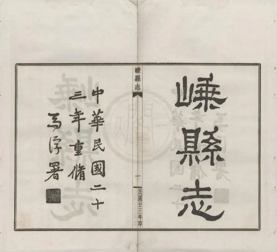 330000-1705-0018743.(民國)嵊縣志三十二卷首.民國牛蔭麐.羅毅修.民國丁謙.余重耀總纂.民國鉛印本.webp