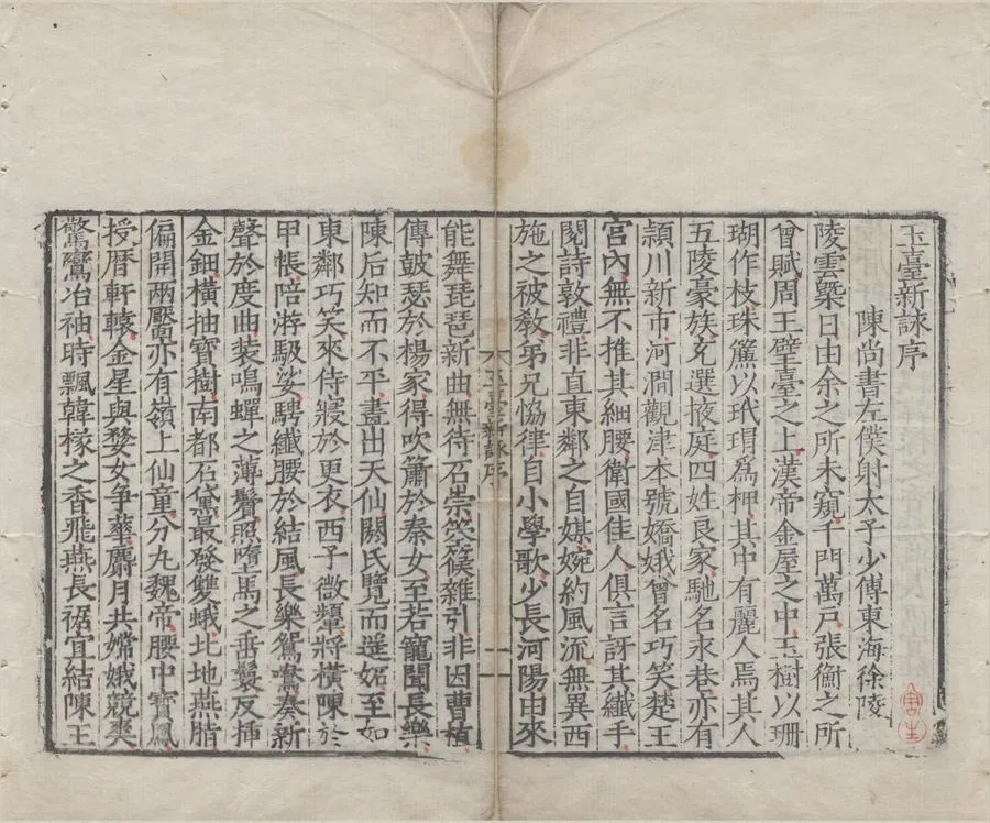 330000-1705-0000197.玉臺新詠十卷.陳徐陵編.續玉臺新詠五卷.明鄭玄撫續選.明嘉靖刻本.webp