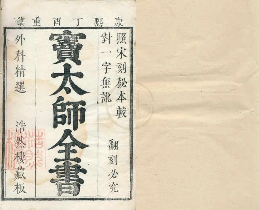 330000-1705-0002172.瘡瘍經驗全書十三卷.宋竇漢卿竇默輯著.明竇夢麟增輯.清洪瞻巖.陳友恭校.清康熙刻本.webp