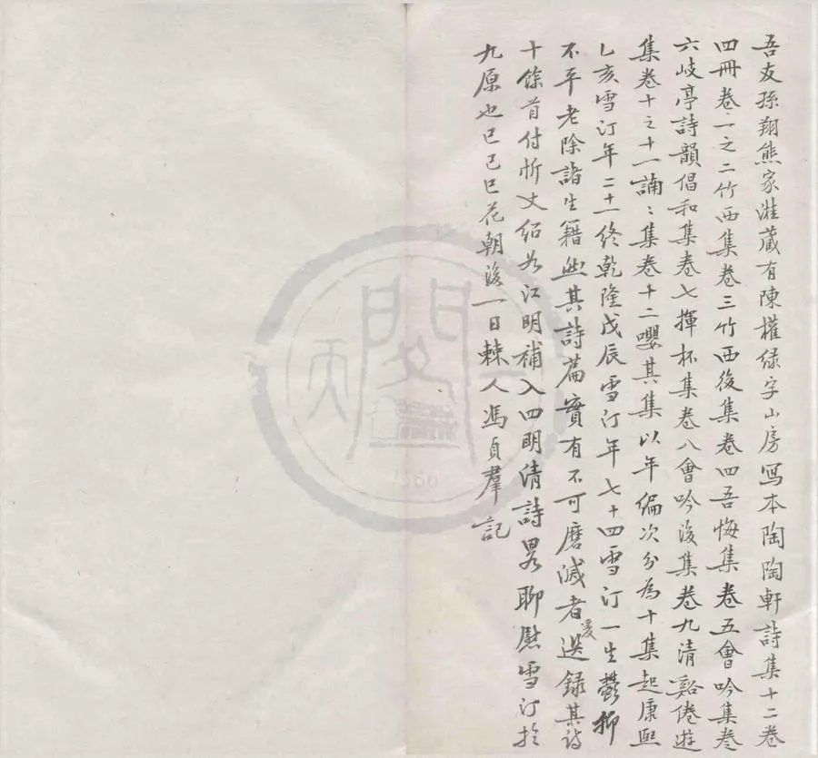 330000-1705-0004362.陶陶軒詩集總抄十卷.清史榮著.清抄本.webp