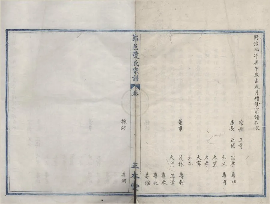 330000-1705-0008504.(浙江鄞縣)凌氏宗譜二卷.清凌正奇纂修.清同治抄本.webp