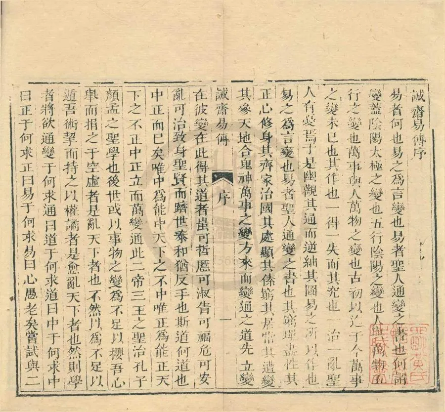 330000-1705-0001026.誠齋易傳二十卷.宋楊萬里撰.清刻本.webp