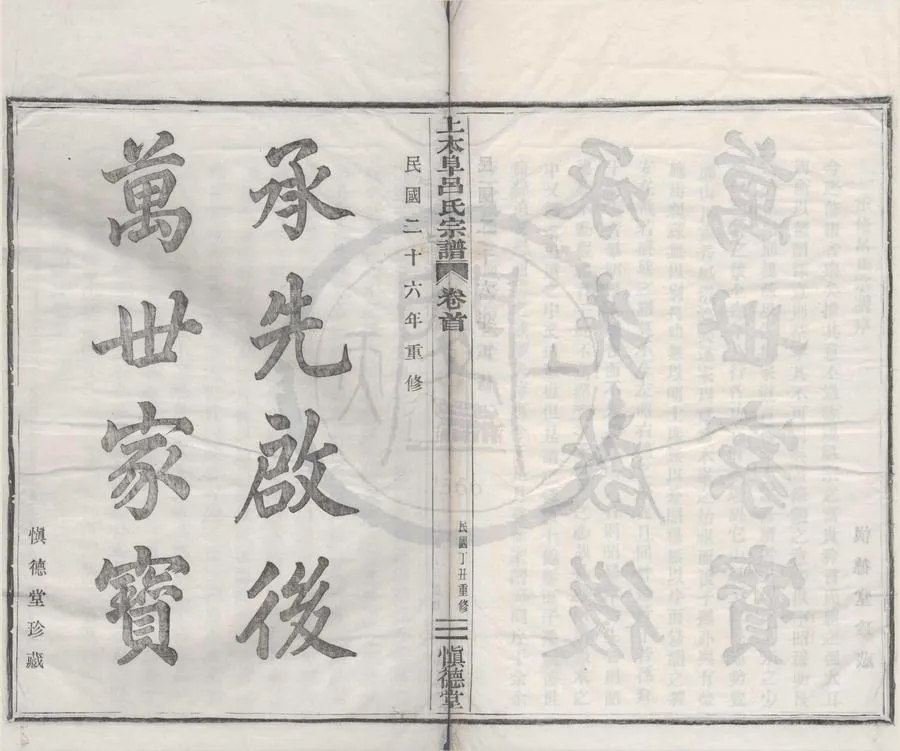 330000-1705-0008338.(浙江鄞縣)上木阜呂氏宗譜三卷首.民國呂元賓等纂修.民國木活字本.webp