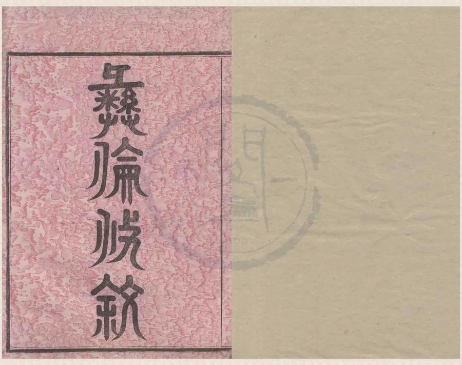 330000-1705-0008535.(浙江寧波)鄞邑甬北樂安孫氏宗譜三卷首.民國孫柳馨纂修.民國活字本.webp