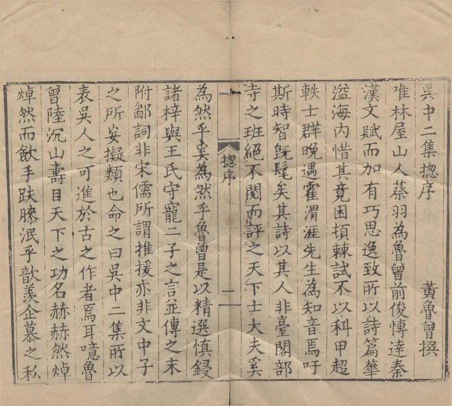 330000-1705-0007756.吳中二集九卷.明黃魯曾輯.明嘉靖刻本.webp