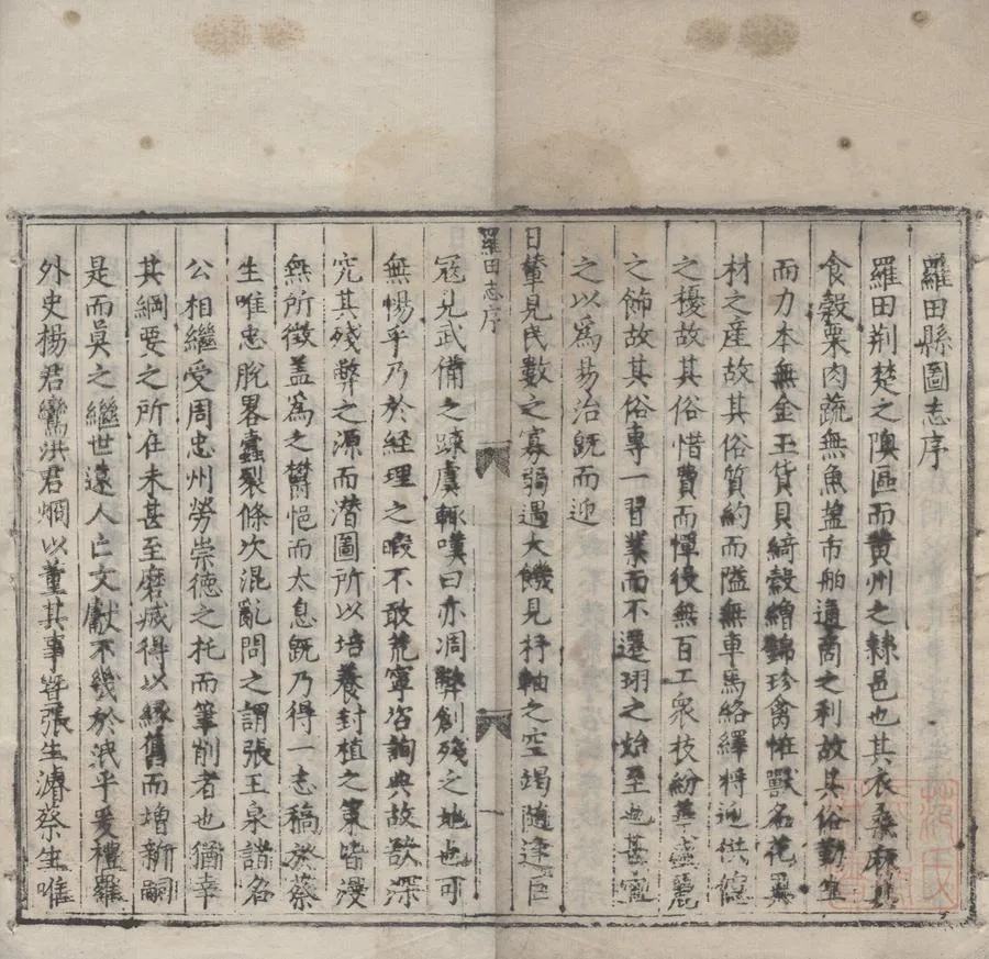 330000-1705-0007130.(嘉靖)羅田縣志八卷.明祝珝.楊鸞纂修.明嘉靖刻本.webp