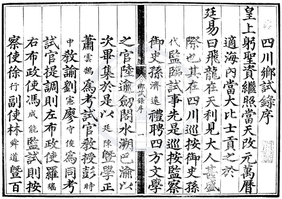 330000-1705-0000550.萬曆元年四川鄉試錄.明萬曆刻本.webp