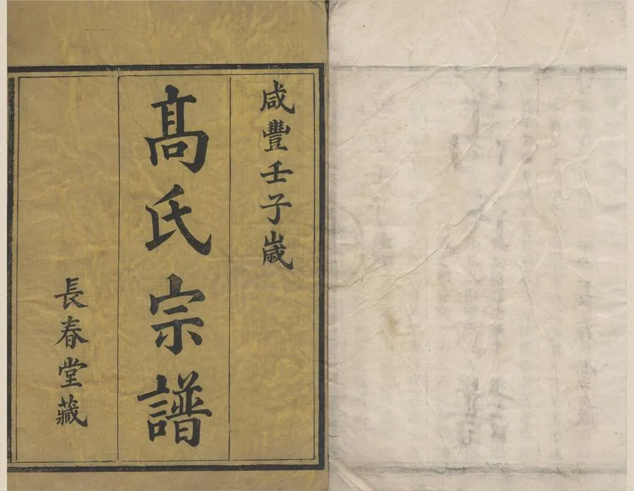 330000-1705-0008609.(浙江寧波)高塘高氏宗譜四卷.清董大介纂修.清咸豐木活字本.webp