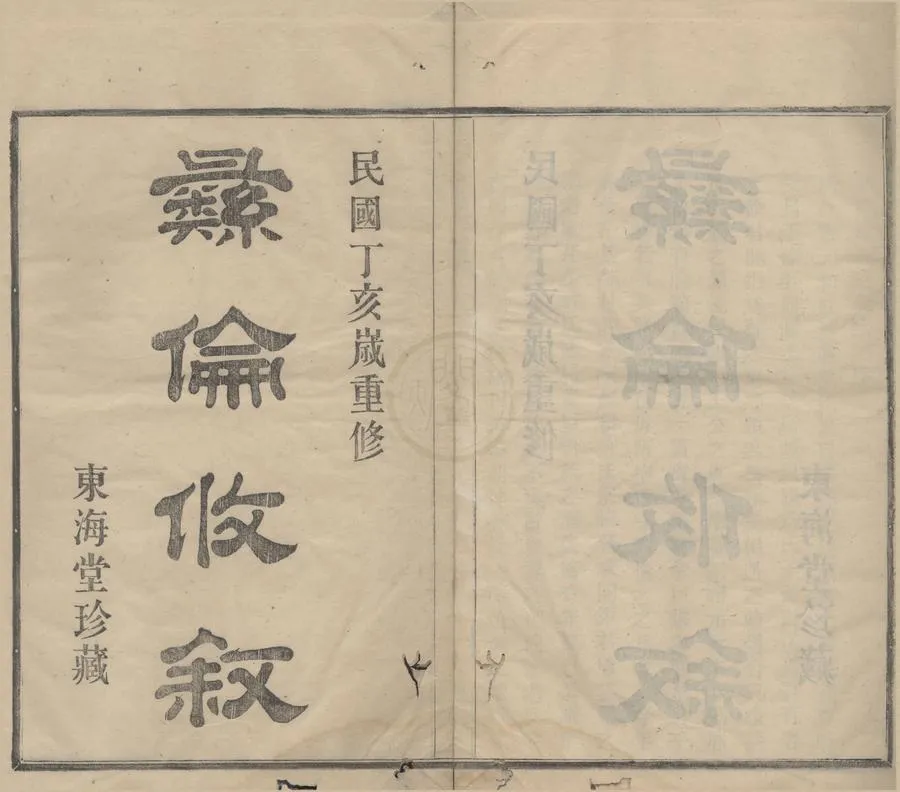 330000-1705-0008534.(浙江鄞縣)鄞東徐氏宗譜不分卷.民國胡德坊纂修.民國活字本.webp
