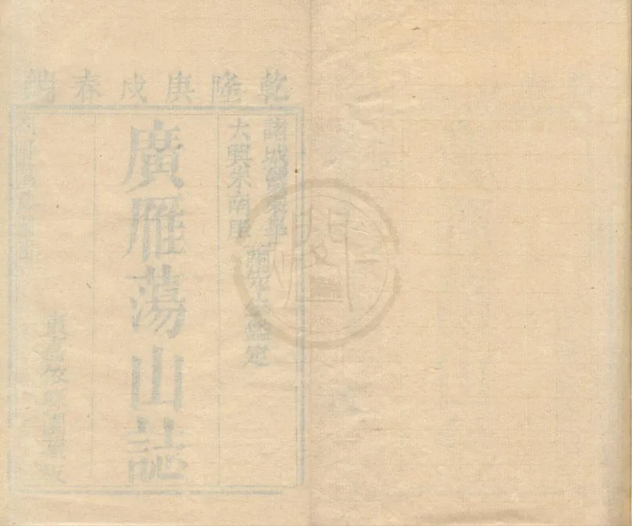 330000-1705-0001820.廣雁蕩山志二十八首.末.清曾唯輯.清乾隆刻本.webp