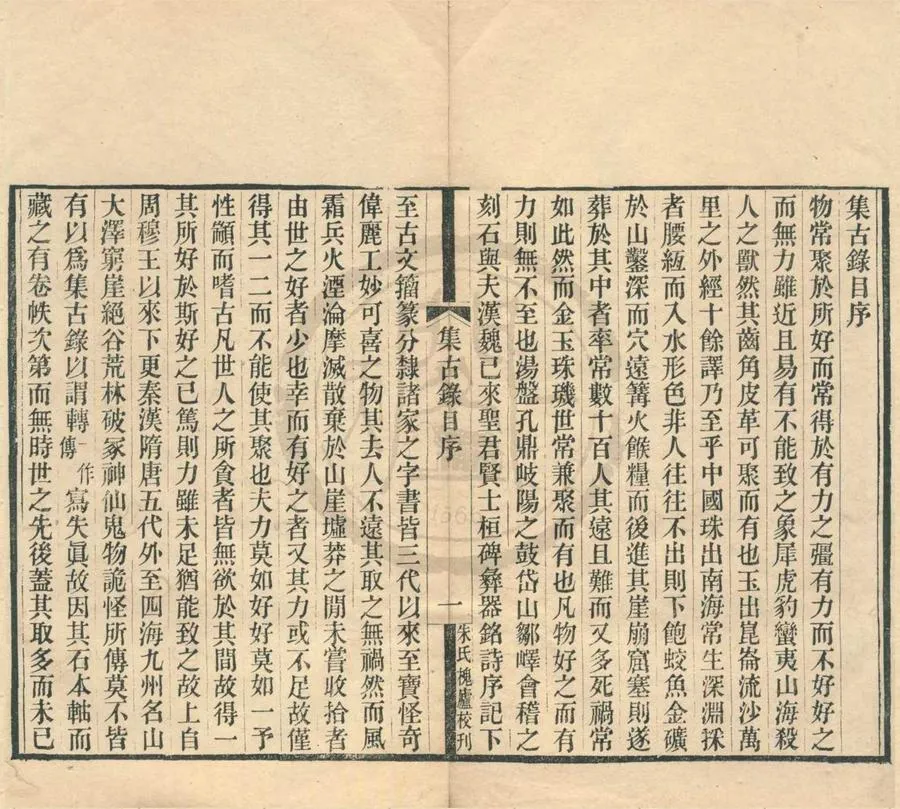 330000-1705-0002025.集古錄目五卷.宋歐陽棐撰.清朱記榮輯.清光緒刻本.webp