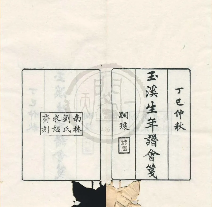 330000-1705-0001648.求恕齋叢書（存一種）現代劉承幹編.民國刻本.webp