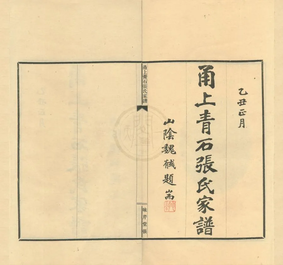 330000-1705-0001907.(浙江寧波)甬上青石張氏家譜四卷.民國張美翊等修.民國鉛印本.webp