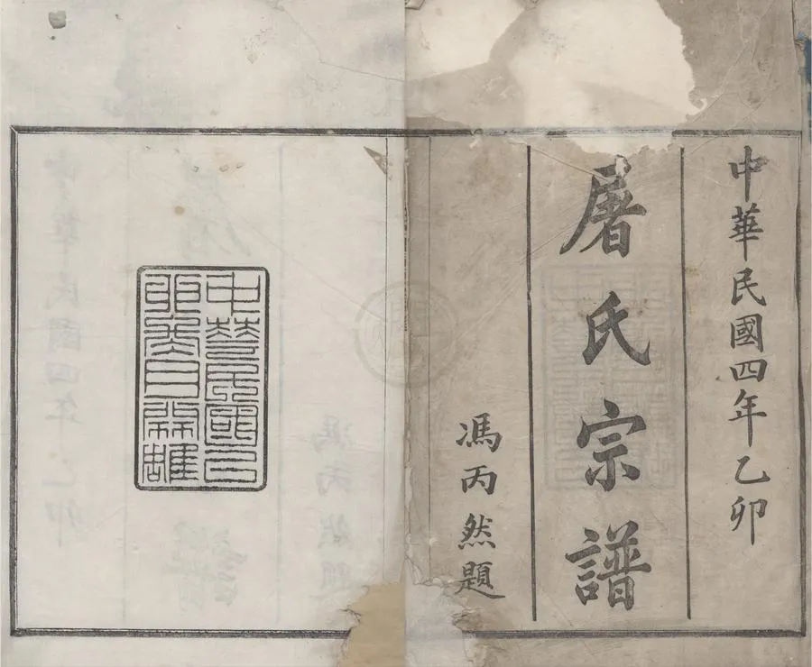 330000-1705-0008751.(浙江鄞縣)櫟陽屠氏宗譜五卷.民國馮丙然纂修.民國屠用煃.民國活字本.webp