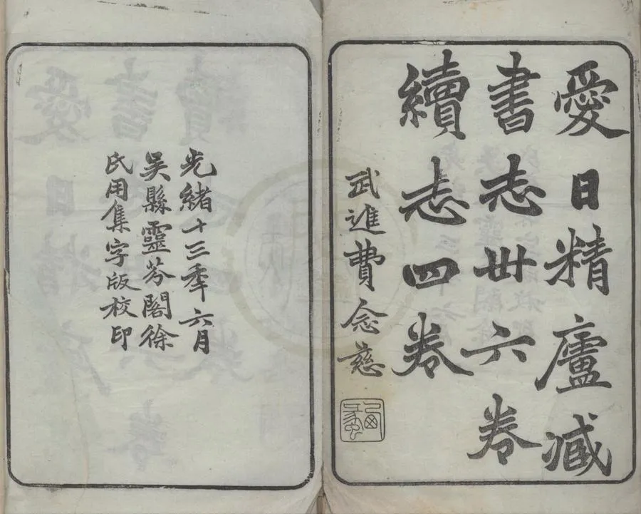 330000-1705-0018372.愛日精廬藏書志三十六卷續志四卷.清張金吾撰.清光緒活字本.webp