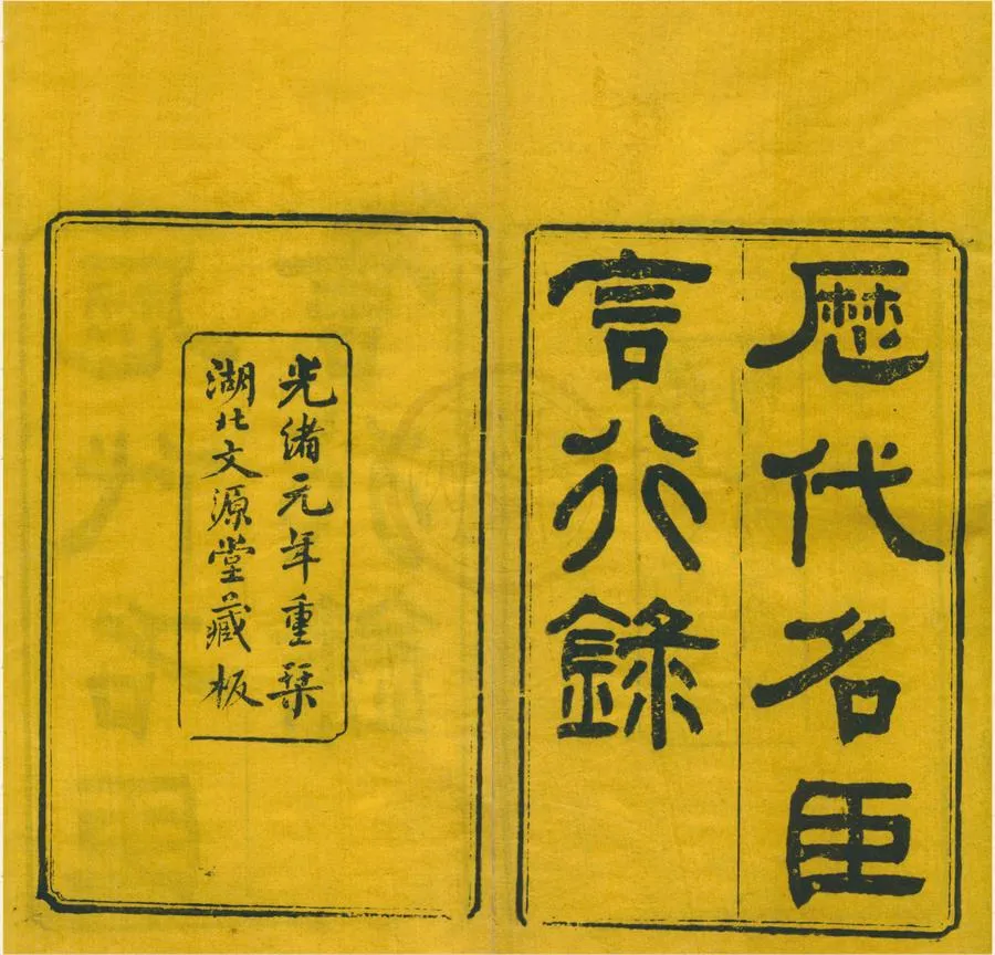330000-1705-0001733.歷代名臣言行錄二十四卷.清朱桓編輯.清潘永季校定.清光緒刻本.webp