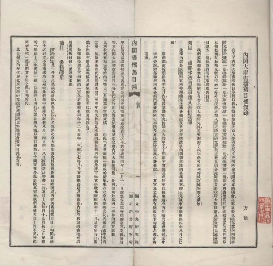 330000-1705-0018382.內閣大庫書檔舊目補七卷.民國國立中央研究院歷史語言研究所編.民國鉛印本.webp