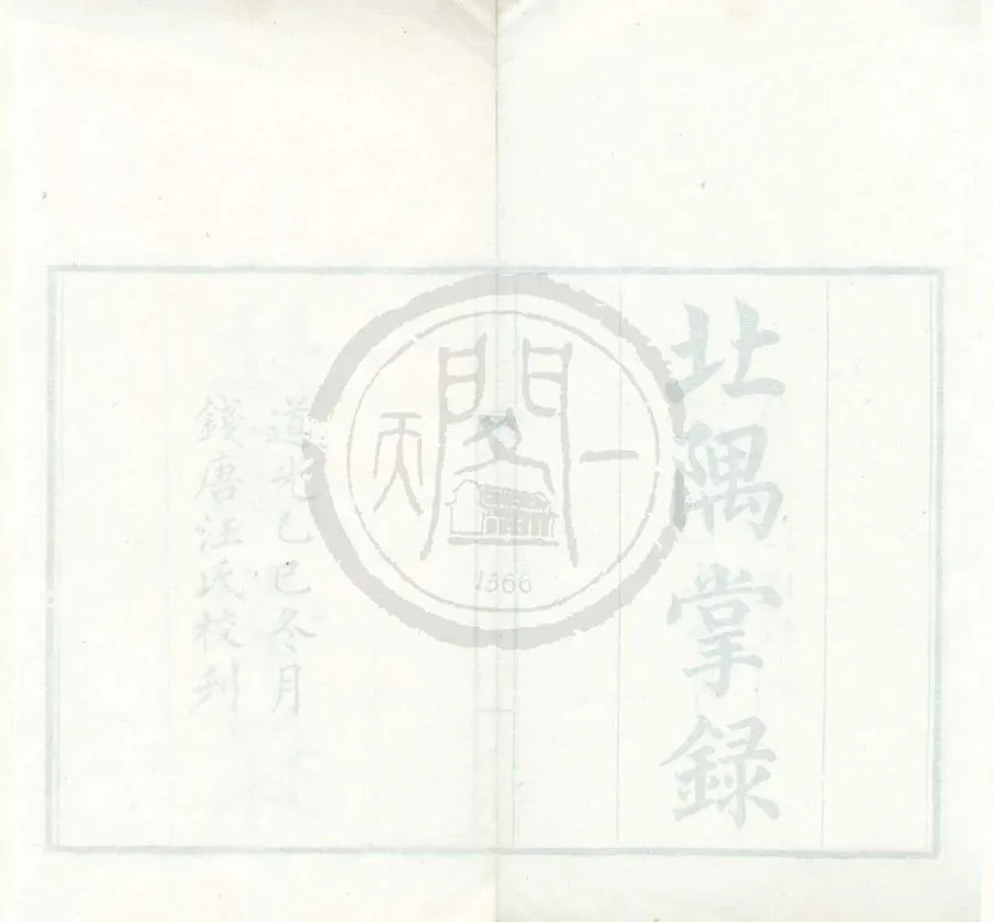 330000-1705-0001843.振綺堂叢書（存一種）清□□輯.清嘉慶刻本.webp