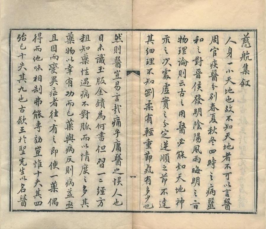 330000-1705-0002167.慈航集三元普濟方四卷.清王於聖.篆.清史蘭圃參訂.清光緒刻本.webp