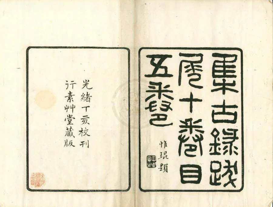 330000-1705-0002025.集古錄跋尾十卷.宋歐陽修著.清朱記榮校刊.清光緒刻本.webp