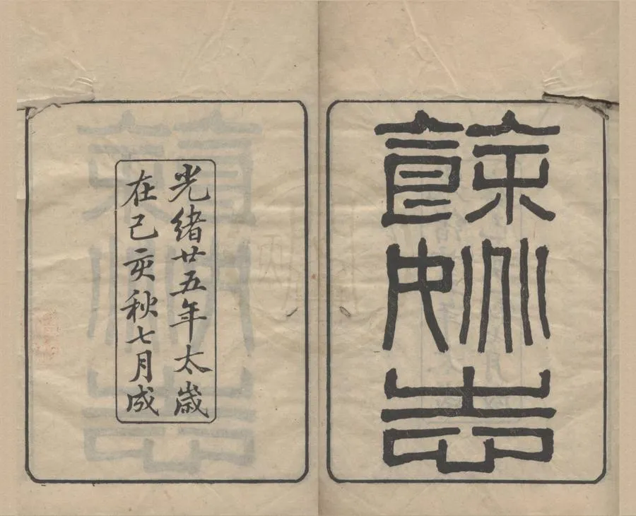 330000-1705-0018696.(光緒)餘姚縣志二十七卷首.末.清周炳麟修.清邵友濂.孫德祖纂.清光緒刻本.webp