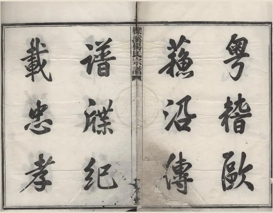 330000-1705-0008673.(浙江鄞縣)櫟溪楊氏宗譜五卷首.卷終二卷.清楊廷柱纂修.清道光活字本.webp