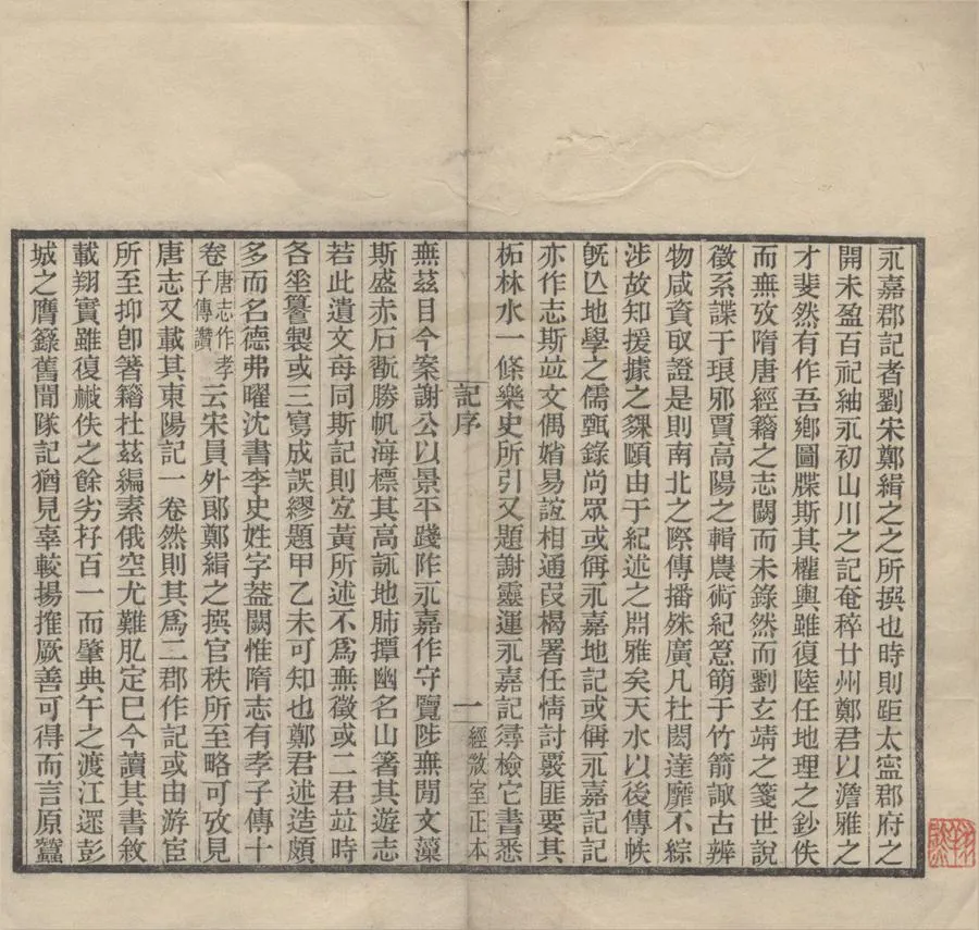 330000-1705-0019000.永嘉郡記.南朝宋鄭緝之撰.清孫詒讓校集.清光緒刻本.webp