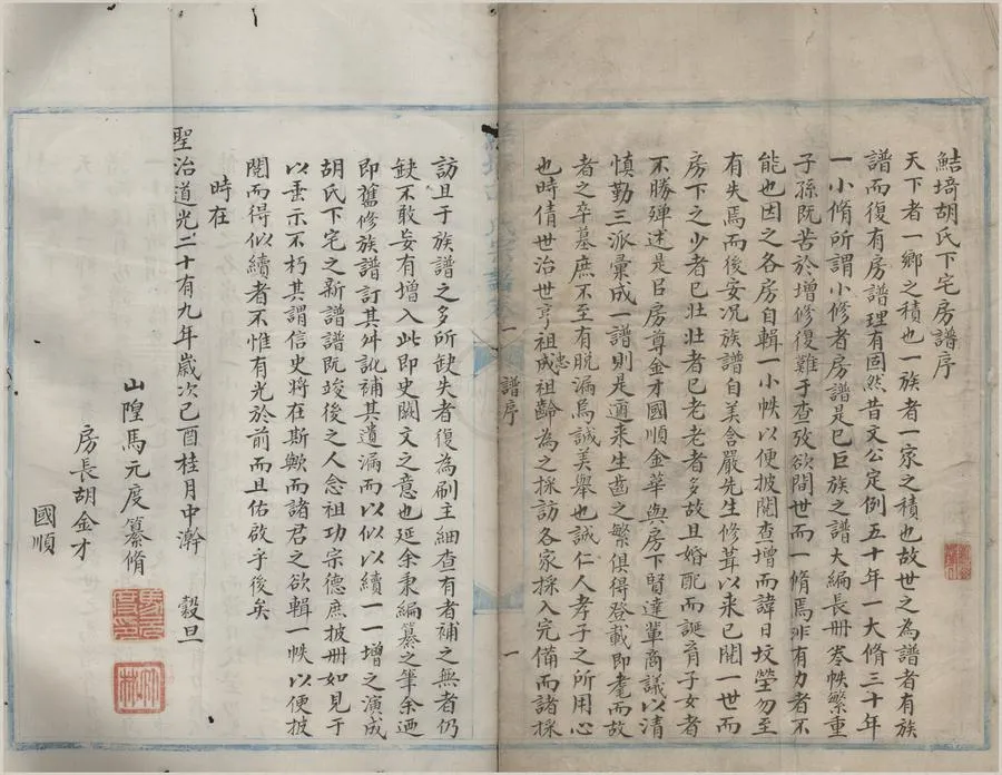 330000-1705-0008426.(浙江寧波)鲒埼胡氏下宅房宗譜二卷.清馬元度等纂修.清抄本.webp