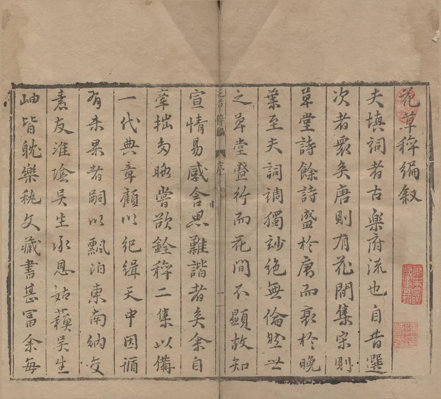 330000-1705-0006286.花草稡編十二卷.明陳耀文篹.樂府指迷.宋沈義父撰.明萬曆刻本.webp