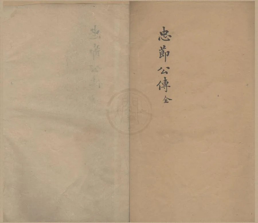 330000-1705-0005621.忠節公傳不分卷.明郁采等撰.清刻本.webp