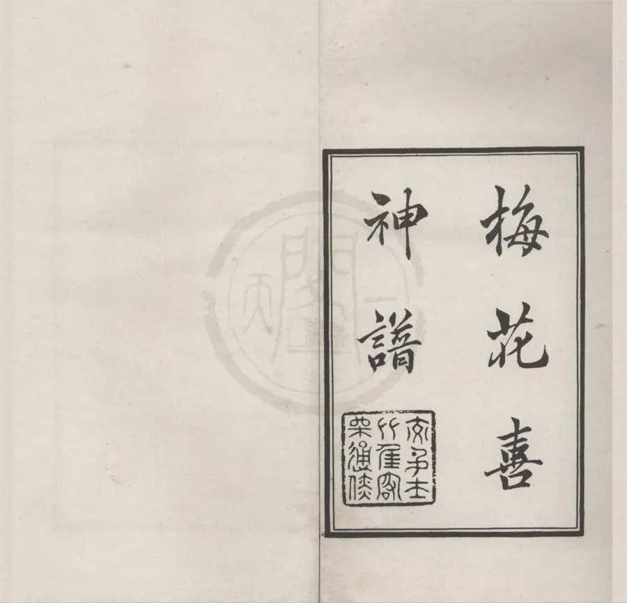 330000-1705-0018143.梅花喜神譜二卷.宋宋伯仁編.梅王閣藏.民國高野侯鑒定.民國影印本.webp