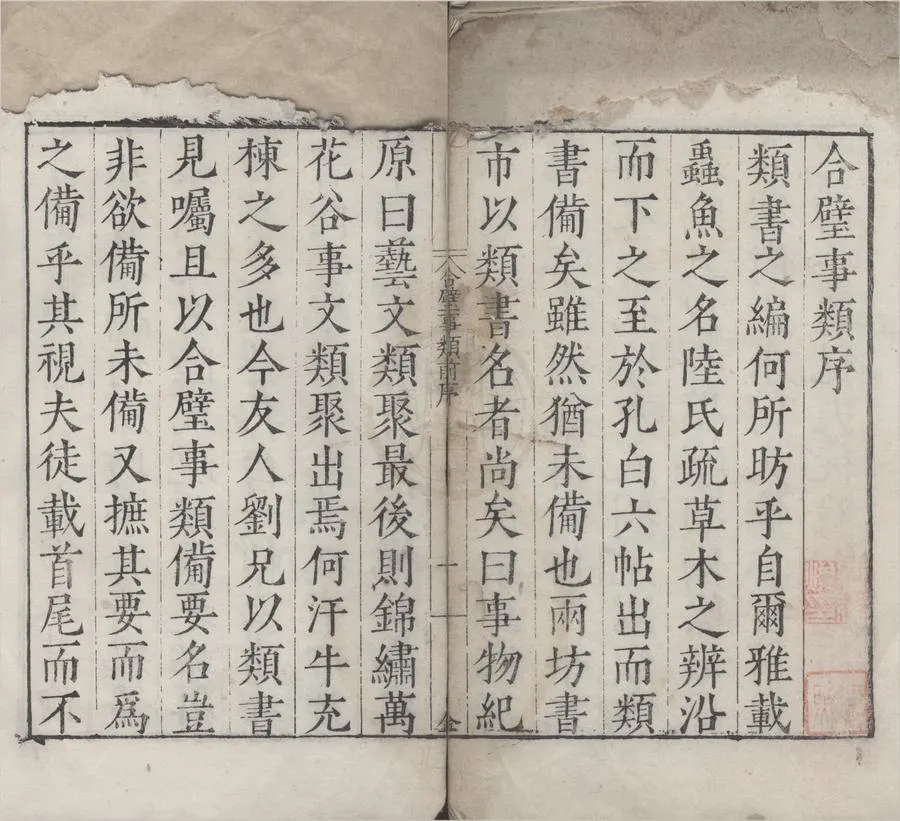 330000-1705-0005122.古今合璧事類備要前集六十九卷後集八十.續集五十六卷.宋謝維新編.明夏相校刻.古今合璧事類備要别集九十四卷外集六十六卷.宋虞載編.明嘉靖刻本.webp