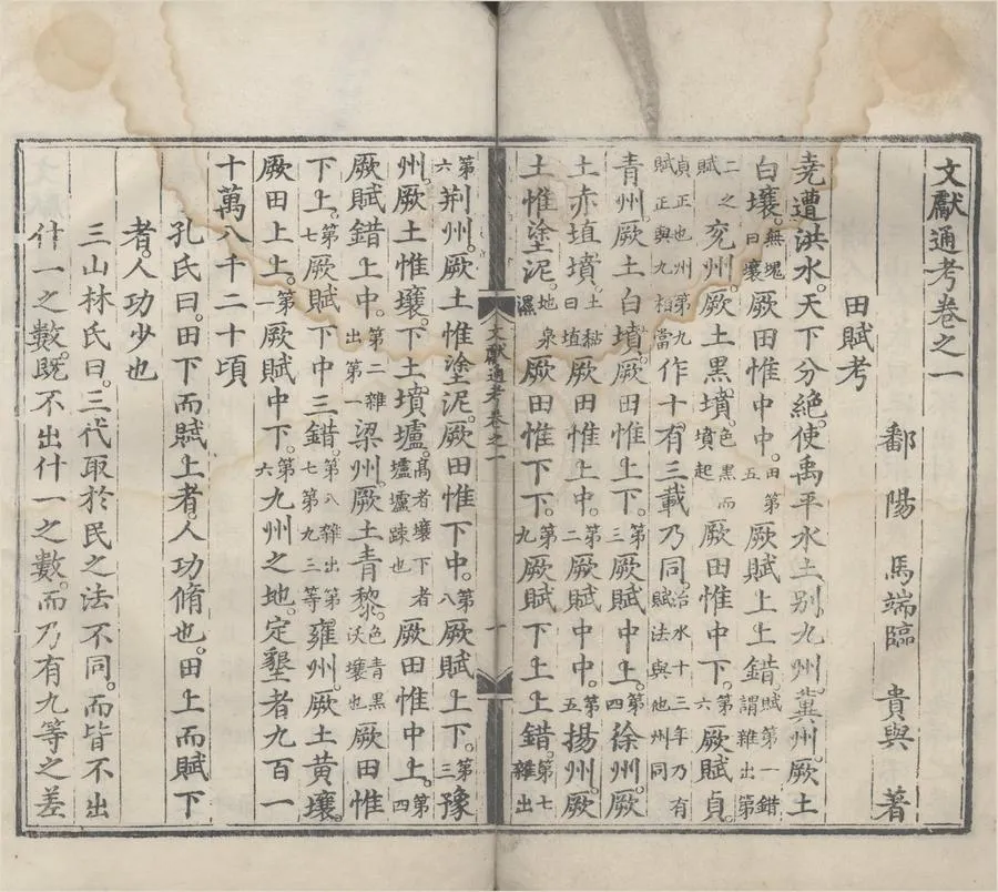 330000-1705-0000043.文獻通考三百四十八卷.元馬端臨著.明嘉靖刻本.webp