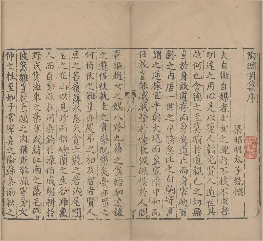 330000-1705-0005212.陶淵明集十卷附錄二卷.晉陶潛撰.明刻本.webp