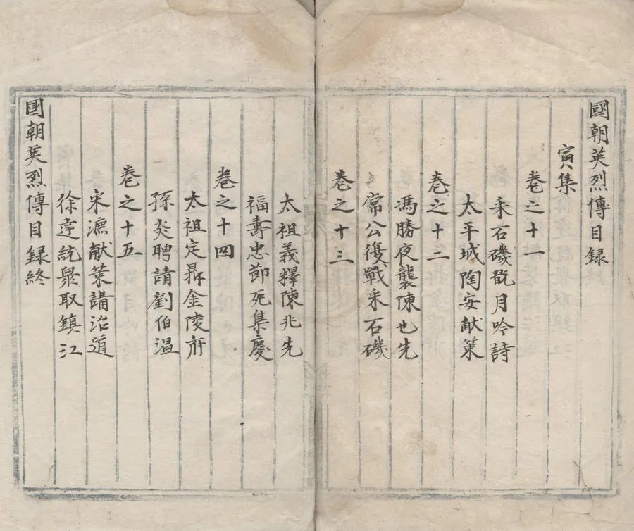 330000-1705-0001060.國朝英烈傳十二集六十卷.明抄本.webp