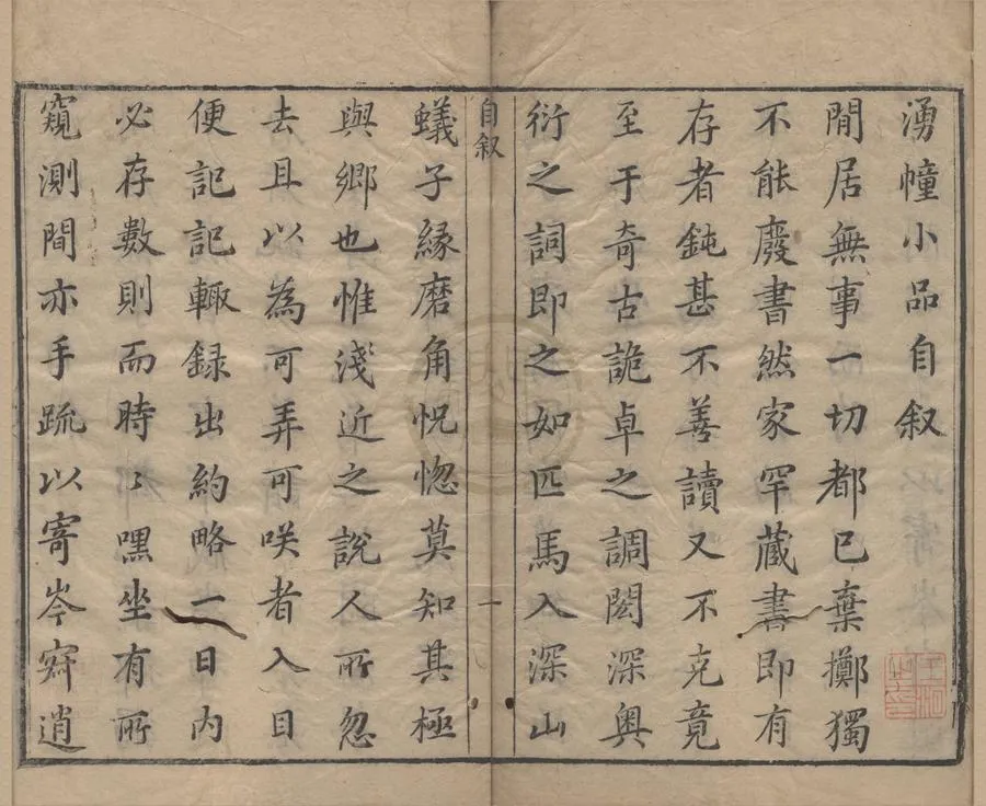 330000-1705-0007348.湧幢小品三十二卷.明朱國禎輯.明天啟刻本.webp