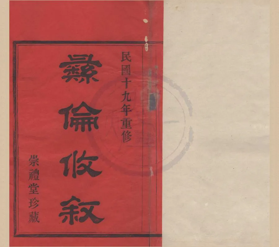 330000-1705-0008376.(浙江鄞縣)三橋李氏宗譜二十卷首.末.民國蔡和鏗编纂.民國木活字印本.webp