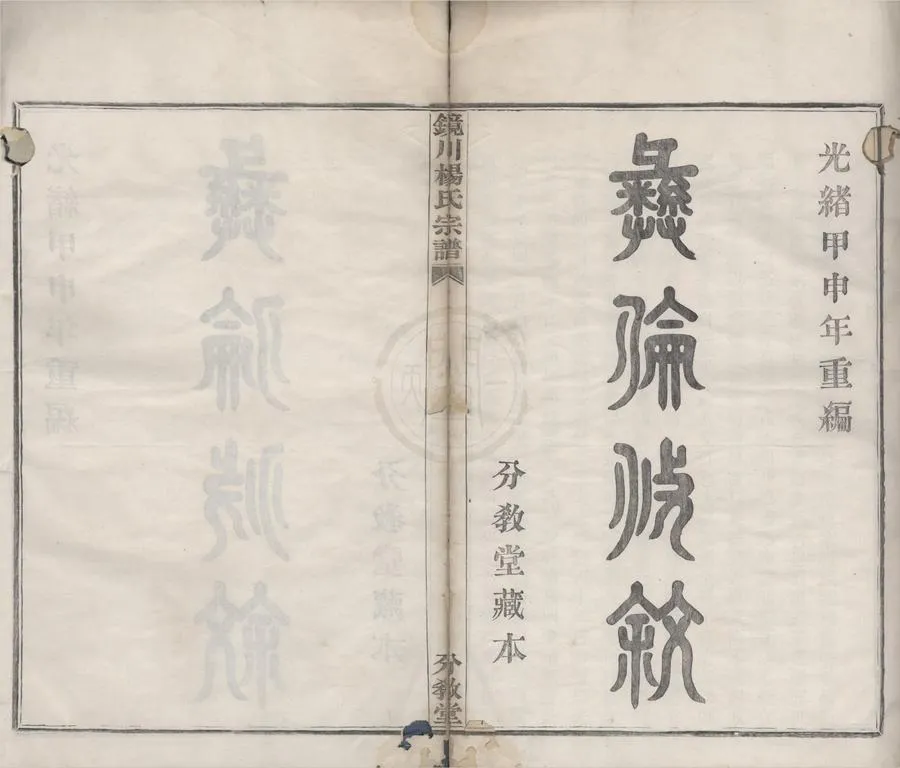 330000-1705-0008687.(浙江鄞縣)鏡川楊氏宗譜二十六卷.清楊習鏡.楊習梴.楊存本等纂修.清光緒活字本.webp