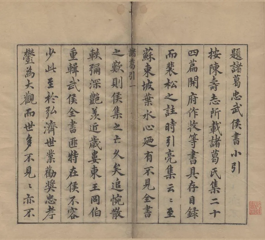 330000-1705-0000730.合刻忠武靖節二編二十.明楊時偉編次.明萬曆刻本.webp