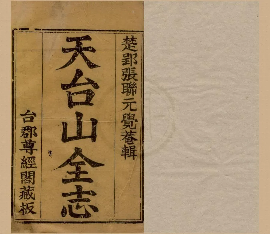 330000-1705-0018972.天台山全志十八卷.清張聯元輯.清康熙刻本.webp