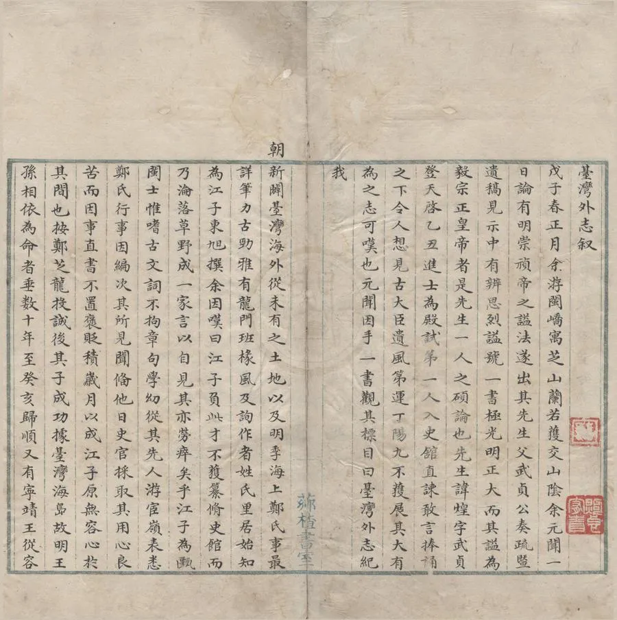 330000-1705-0000787.台灣外志五十卷一百回.清江日昇輯.清抄本.webp