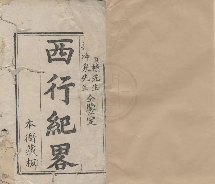 330000-1705-0018990.西行紀畧.清熊懋獎著.清李汪度等鑒定.清乾隆刻本.webp