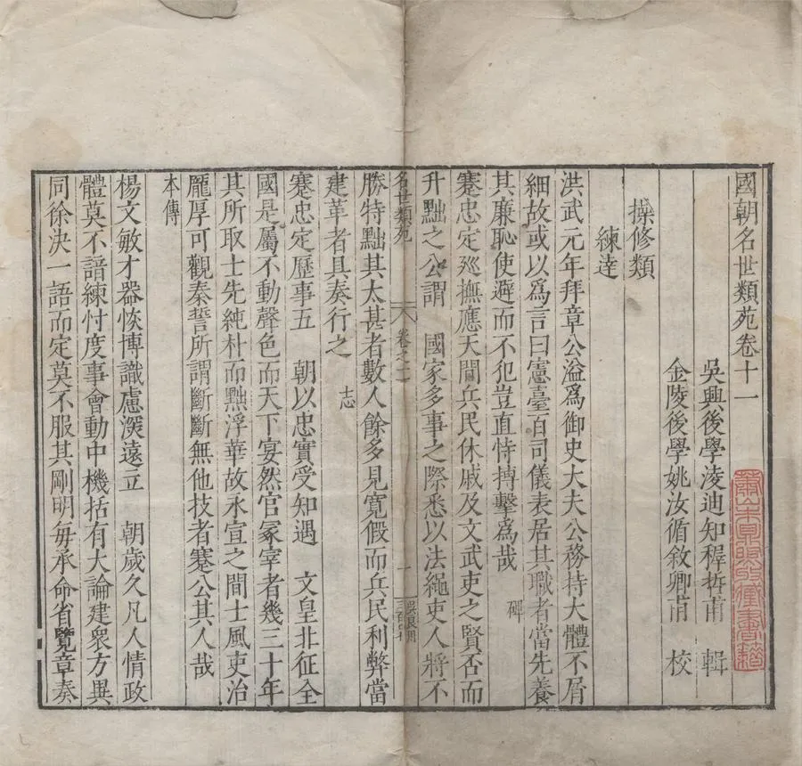 330000-1705-0005116.國朝名世類苑四十六卷.明凌迪知輯.明姚汝循.金學曾.王稺登等校.明萬曆刻本.webp