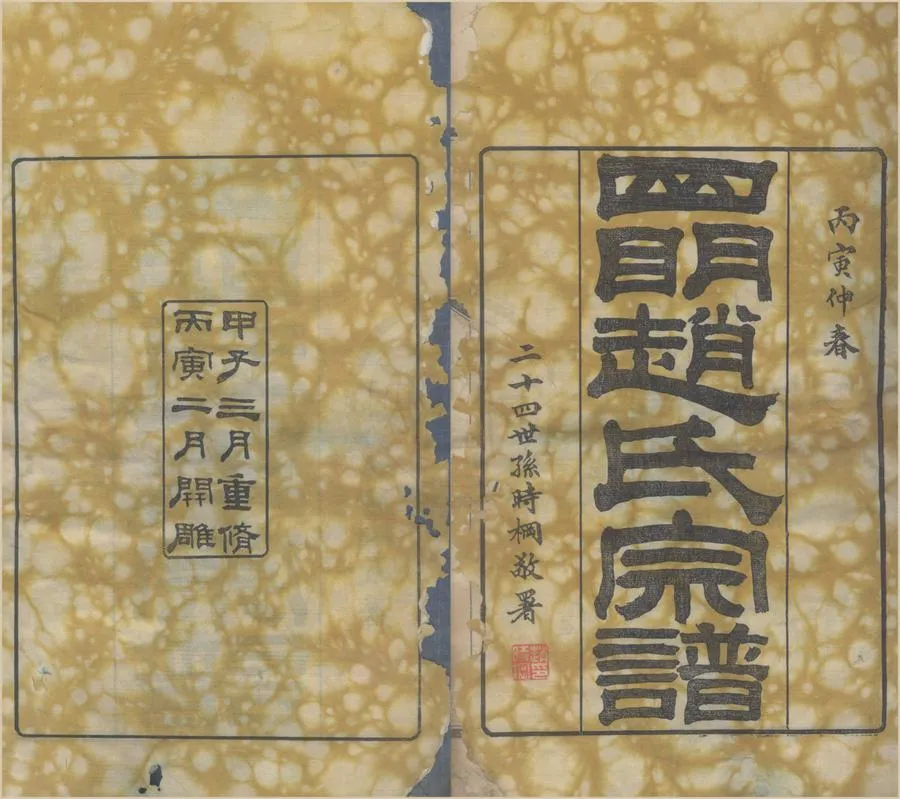 330000-1705-0008678.(浙江寧波)四明趙氏宗譜十卷首.附卷.清趙毓麒.趙有丁主修.民國木活字印本.webp