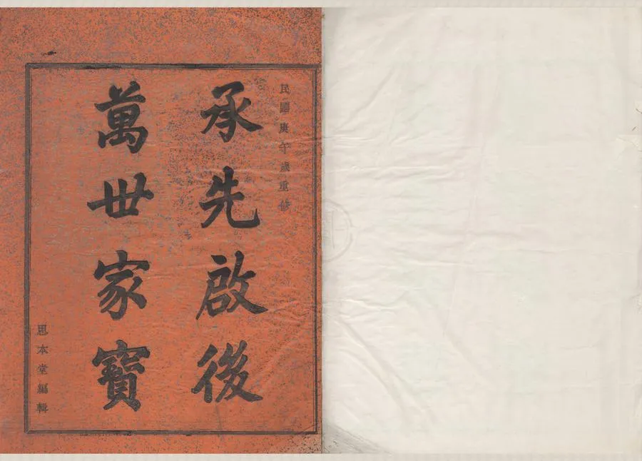 330000-1705-0008479.(浙江鄞縣)鄞東孫氏宗譜三卷.民國孫賢耿等纂修.民國孫可達檢閱校對.民國木活字印本.webp