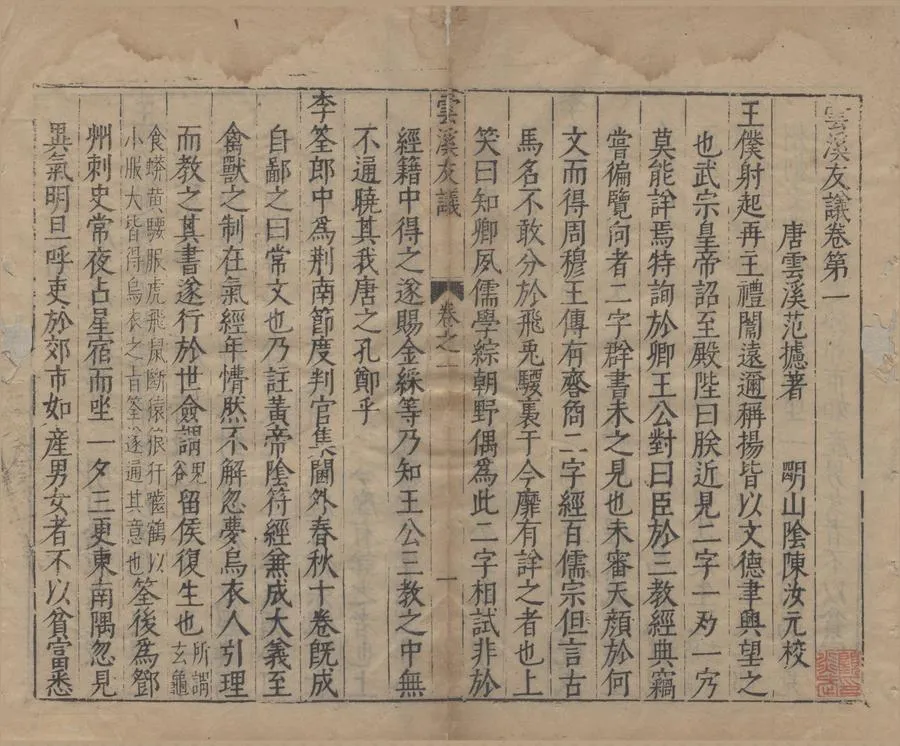 330000-1705-0005008.稗海(存六種).范攄.陳汝元.明商濬.編.明萬曆刻本.webp