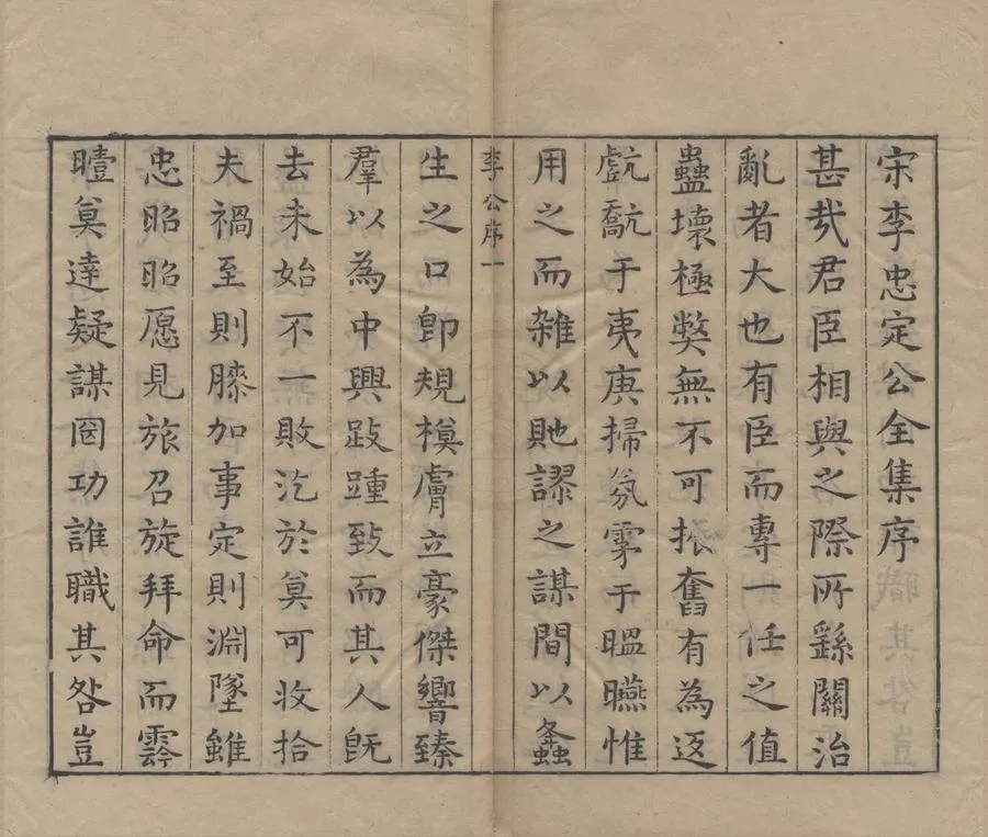 330000-1705-0005375.宋李忠定公奏議選十五卷文集選二十九卷首四卷.宋李綱著.明左光先選.明李春熙輯.明戴國士較.明周之夔訂.明李嗣玄評定.明崇禎刻本.webp